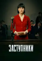  Заступники смотреть онлайн сериал 1-2 сезон 